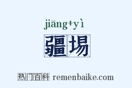疆埸是什么意思的图片